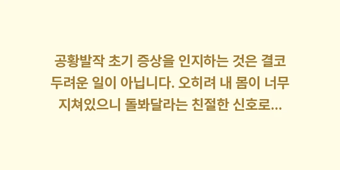 공황발작 초기 증상: 공황발작 초기 증상을 인지하... (2)