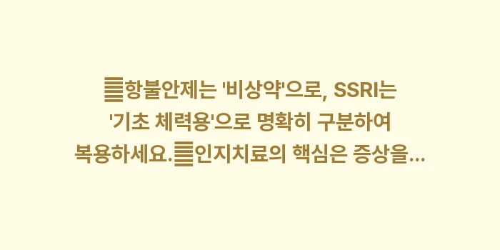공황장애 약물 및 인지행동치료: ✔항불안제는 비상약으로,... (1)