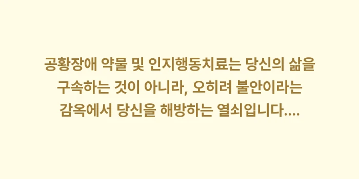 공황장애 약물 및 인지행동치료: 공황장애 약물 및 인지행동치... (2)