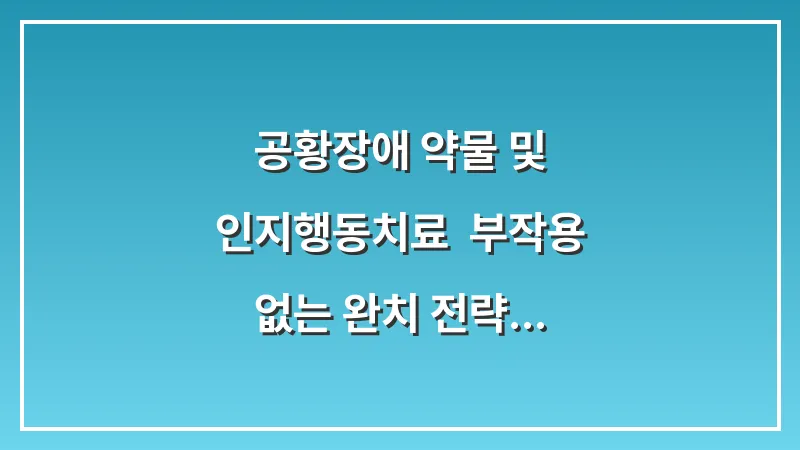 공황장애 약물 및 인지행동치료: 부작용 없는 완치 전략 대표 이미지