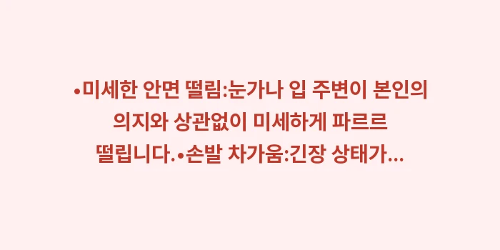 공황장애 전조증상: •미세한 안면 떨림:눈가나... (1)