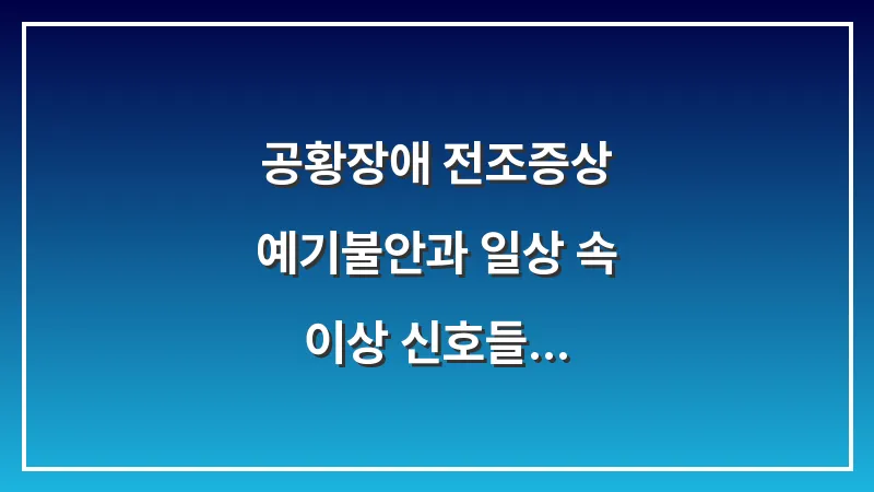 공황장애 전조증상: 예기불안과 일상 속 이상 신호들 대표 이미지