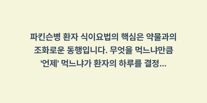파킨슨병 환자 식이요법: 파킨슨병 환자 식이요법의 핵... (2)