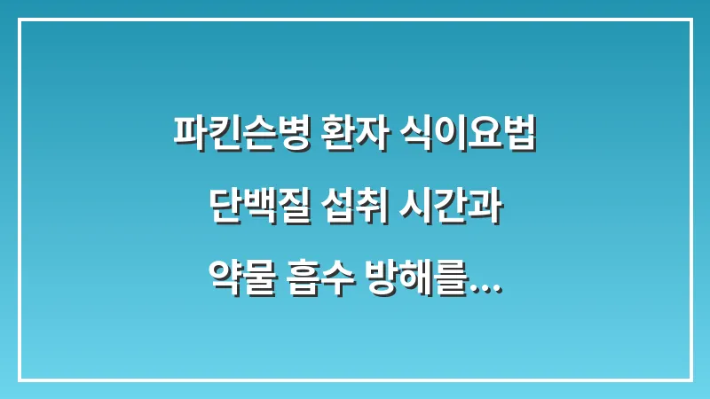 파킨슨병 환자 식이요법: 단백질 섭취 시간과 약물 흡수 방해를 피하는 영양 식단 대표 이미지