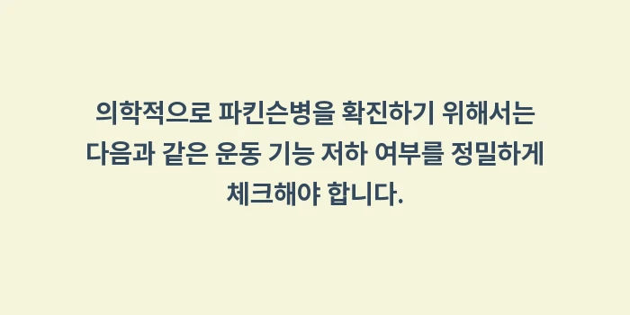 파킨슨병 관리의 모든 것: 의학적으로 파킨슨병을 확진하... (1)