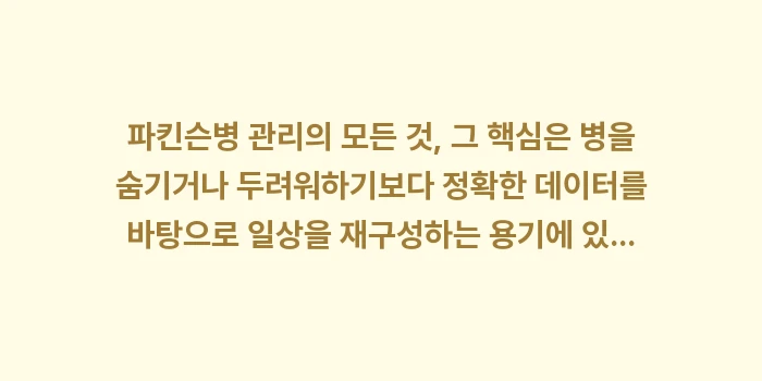 파킨슨병 관리의 모든 것: 파킨슨병 관리의 모든 것,... (2)