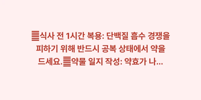 파킨슨병 약물 치료 가이드: ✔식사 전 1시간 복용: 단... (1)