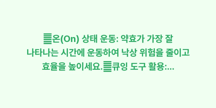 파킨슨병 재활 운동 가이드: ✔온(On) 상태 운동: 약... (1)