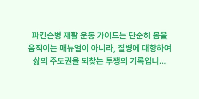 파킨슨병 재활 운동 가이드: 파킨슨병 재활 운동 가이드는... (2)