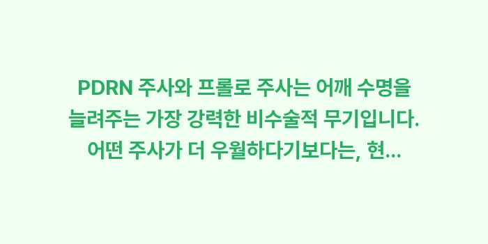 인대 재생 주사: PDRN 주사와 프롤로 주사... (2)