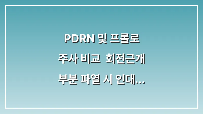 PDRN 및 프롤로 주사 비교: 회전근개 부분 파열 시 인대 재생 유도 효과 대표 이미지