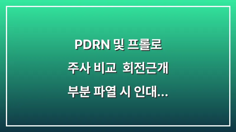 PDRN 및 프롤로 주사 비교: 회전근개 부분 파열 시 인대 재생 유도 효과 대표 이미지