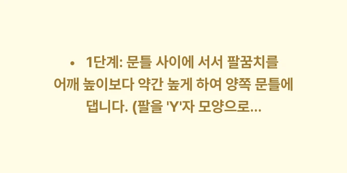 어깨 공간 확보 스트레칭: •   1단계: 문틀 사이에... (1)