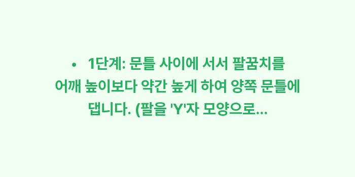 어깨 공간 확보 스트레칭: • 1단계: 문틀 사이에... (1)