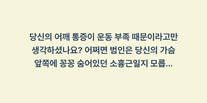 어깨 공간 확보 스트레칭: 당신의 어깨 통증이 운동 부... (2)