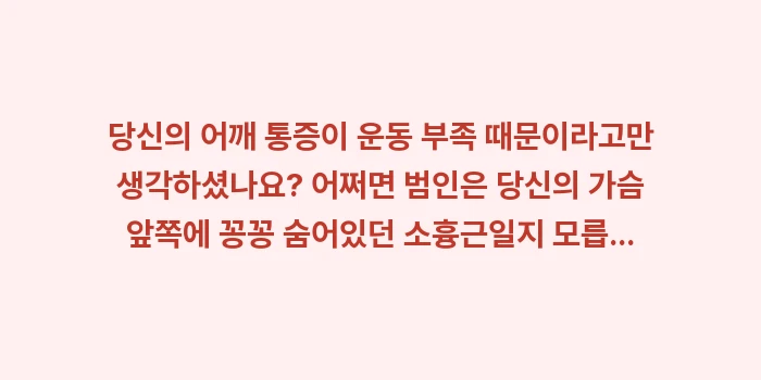 어깨 공간 확보 스트레칭: 당신의 어깨 통증이 운동 부... (2)