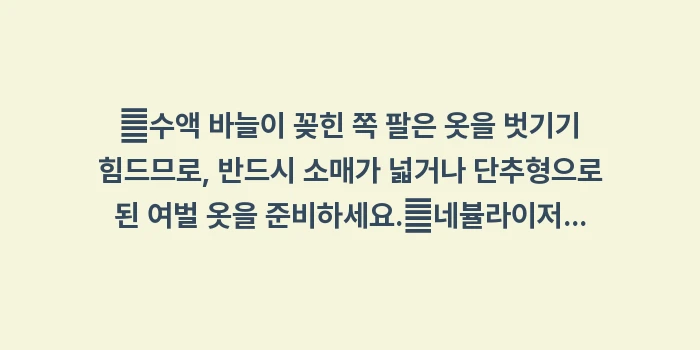 소아 폐렴 입원 준비물 리스트: ✔수액 바늘이 꽂힌 쪽 팔은... (1)