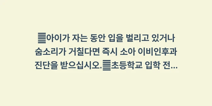 소아 비염 방치하면 나타나는 얼굴 변형: ✔아이가 자는 동안 입을 벌... (1)