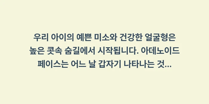 소아 비염 방치하면 나타나는 얼굴 변형: 우리 아이의 예쁜 미소와 건... (2)