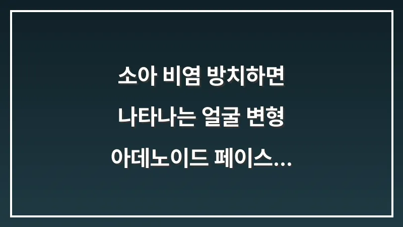 소아 비염 방치하면 나타나는 얼굴 변형: 아데노이드 페이스 예방 가이드 대표 이미지
