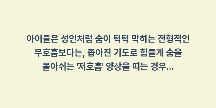 소아 수면 무호흡증 체크리스트: 아이들은 성인처럼 숨이 턱턱... (1)