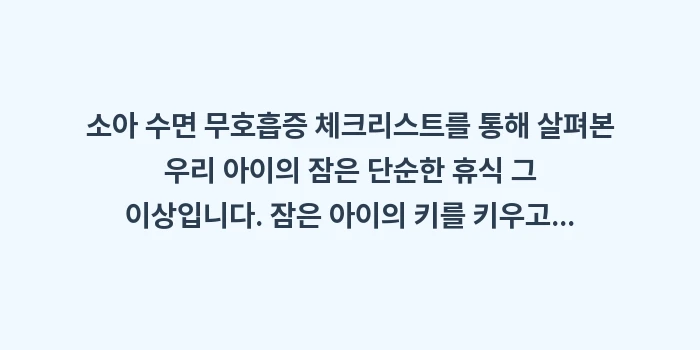 소아 수면 무호흡증 체크리스트: 소아 수면 무호흡증 체크리스... (2)