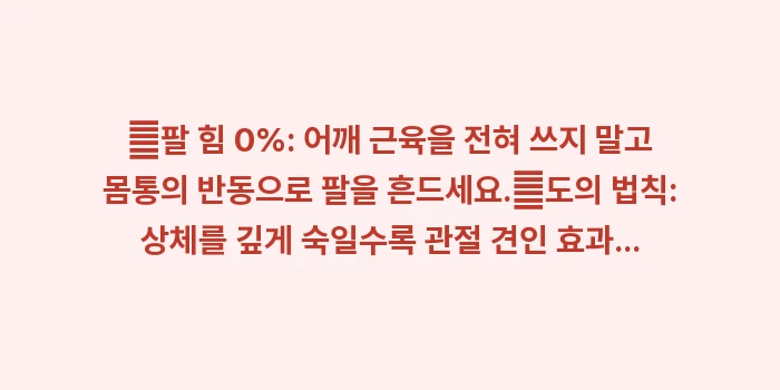 시계추 운동: ✔팔 힘 0%: 어깨 근육을... (1)