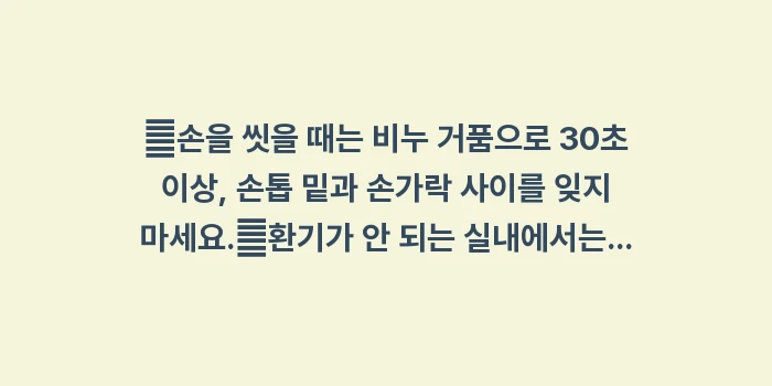 개인 위생 면역력 강화: ✔손을 씻을 때는 비누 거품... (1)