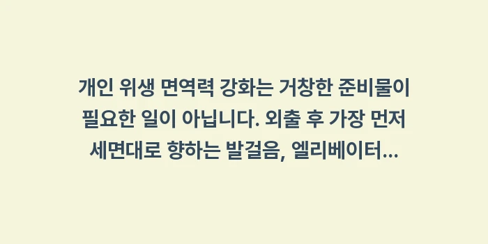 개인 위생 면역력 강화: 개인 위생 면역력 강화는 거... (2)