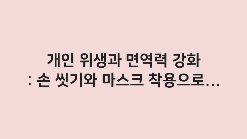 personal hygiene immunity