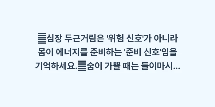 신체적 공황 증상: ✔심장 두근거림은 위험 신... (1)