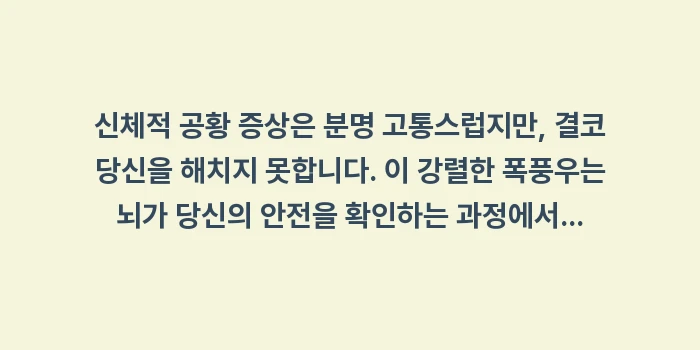신체적 공황 증상: 신체적 공황 증상은 분명 고... (2)