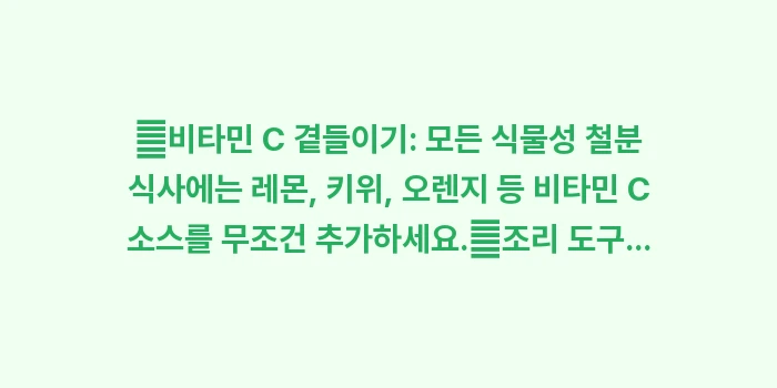 식물성 철분 흡수율 방법: ✔비타민 C 곁들이기: 모든... (1)