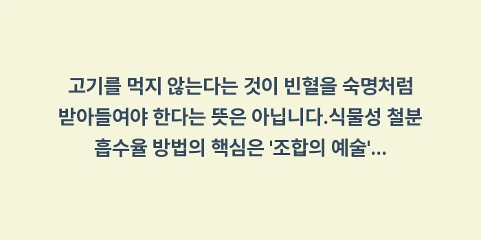 식물성 철분 흡수율 방법: 고기를 먹지 않는다는 것이... (2)