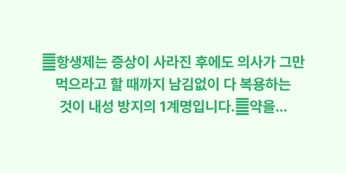 항생제 내성 없는 폐렴 치료법: ✔항생제는 증상이 사라진 후... (1)