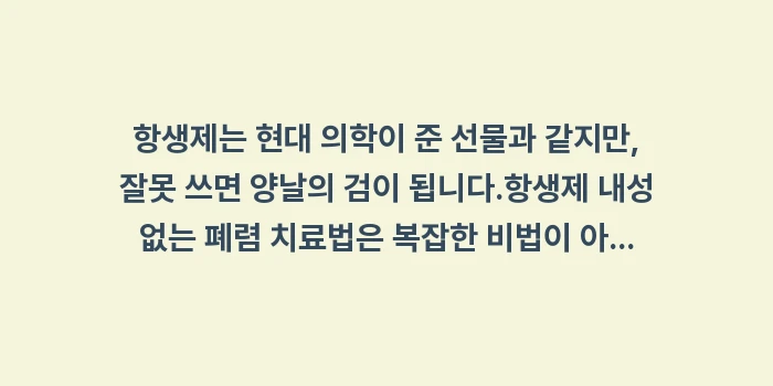 항생제 내성 없는 폐렴 치료법: 항생제는 현대 의학이 준 선... (2)