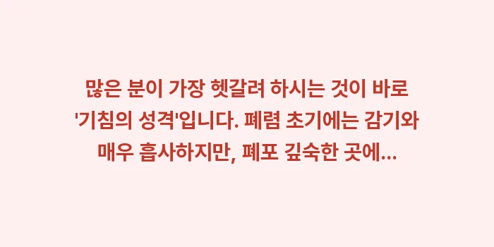 폐렴 증상과 치료 데이터 분석: 많은 분이 가장 헷갈려 하시... (1)