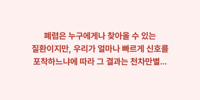 폐렴 증상과 치료 데이터 분석: 폐렴은 누구에게나 찾아올 수... (2)