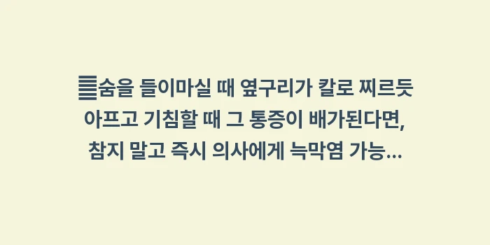 폐렴 합병증인 늑막염 증상 분석: ✔숨을 들이마실 때 옆구리가... (1)