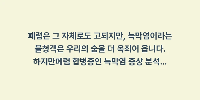 폐렴 합병증인 늑막염 증상 분석: 폐렴은 그 자체로도 고되지만... (2)