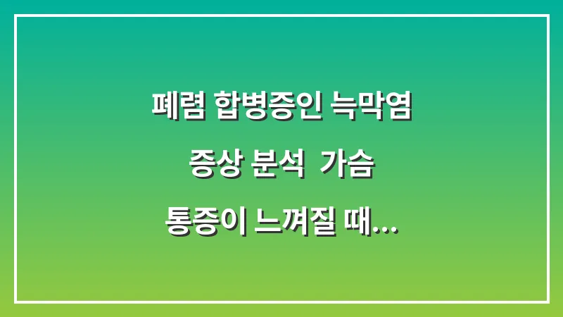 폐렴 합병증인 늑막염 증상 분석: 가슴 통증이 느껴질 때 의심해야 할 신호들 대표 이미지