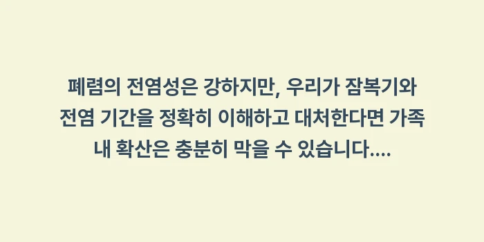 폐렴 전염성 및 잠복기 분석: 폐렴의 전염성은 강하지만,... (2)