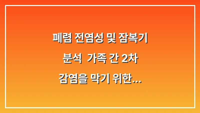 폐렴 전염성 및 잠복기 분석: 가족 간 2차 감염을 막기 위한 실질적 격리 수칙 대표 이미지