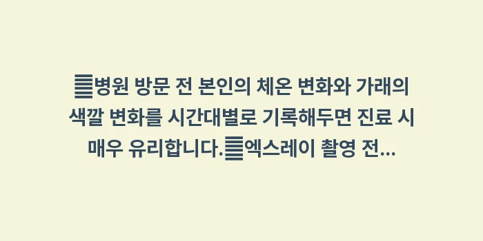 폐렴 검사 및 병원 치료 프로세스: ✔병원 방문 전 본인의 체온... (1)