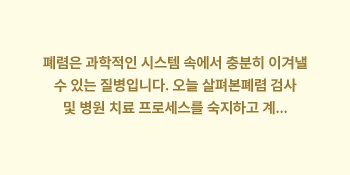 폐렴 검사 및 병원 치료 프로세스: 폐렴은 과학적인 시스템 속에... (2)