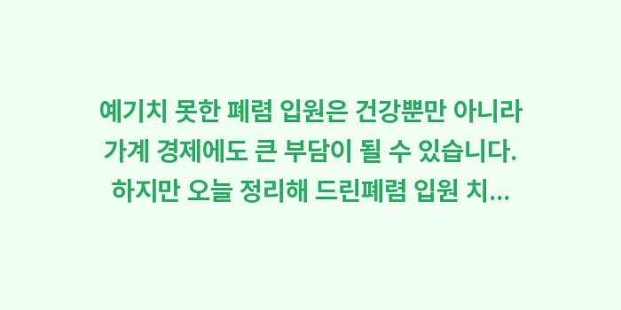 폐렴 입원 치료 비용 및 기간: 예기치 못한 폐렴 입원은 건... (2)