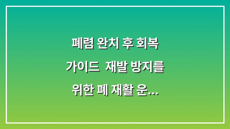 폐렴 완치 후 회복 가이드: 재발 방지를 위한 폐 재활 운동 및 관리법 대표 이미지