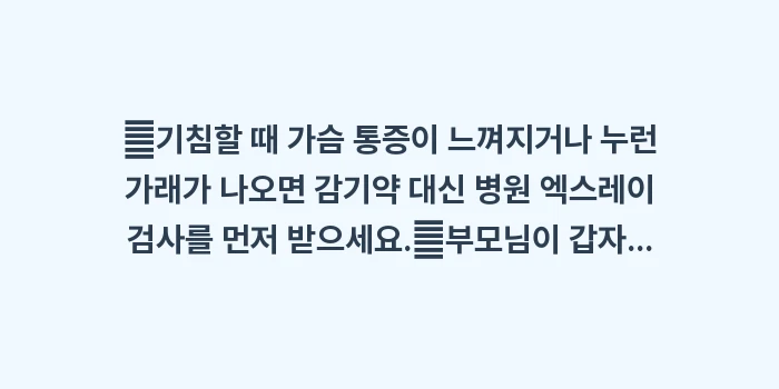 폐렴 초기 증상 및 원인 분석: ✔기침할 때 가슴 통증이 느... (1)