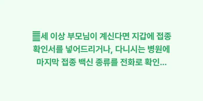 폐렴 구균 백신 접종 가이드: ✔세 이상 부모님이 계신다면... (1)