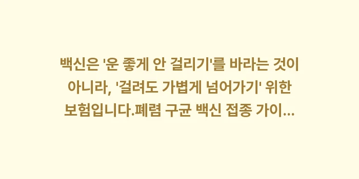폐렴 구균 백신 접종 가이드: 백신은 운 좋게 안 걸리기... (2)